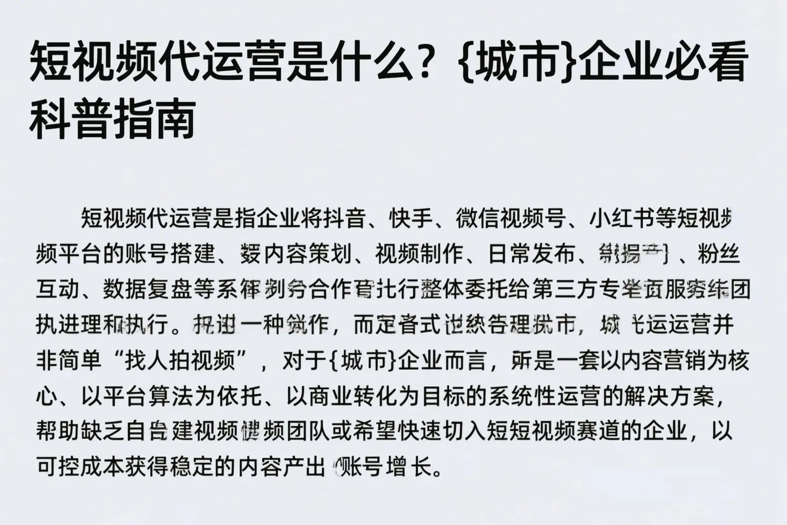 短视频代运营是什么？保德企业必看科普指南