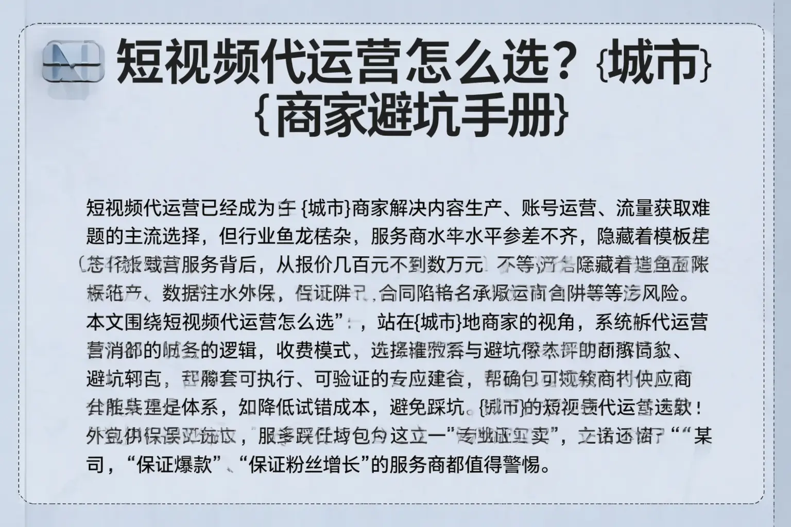 短视频代运营怎么选?保德商家避坑手册