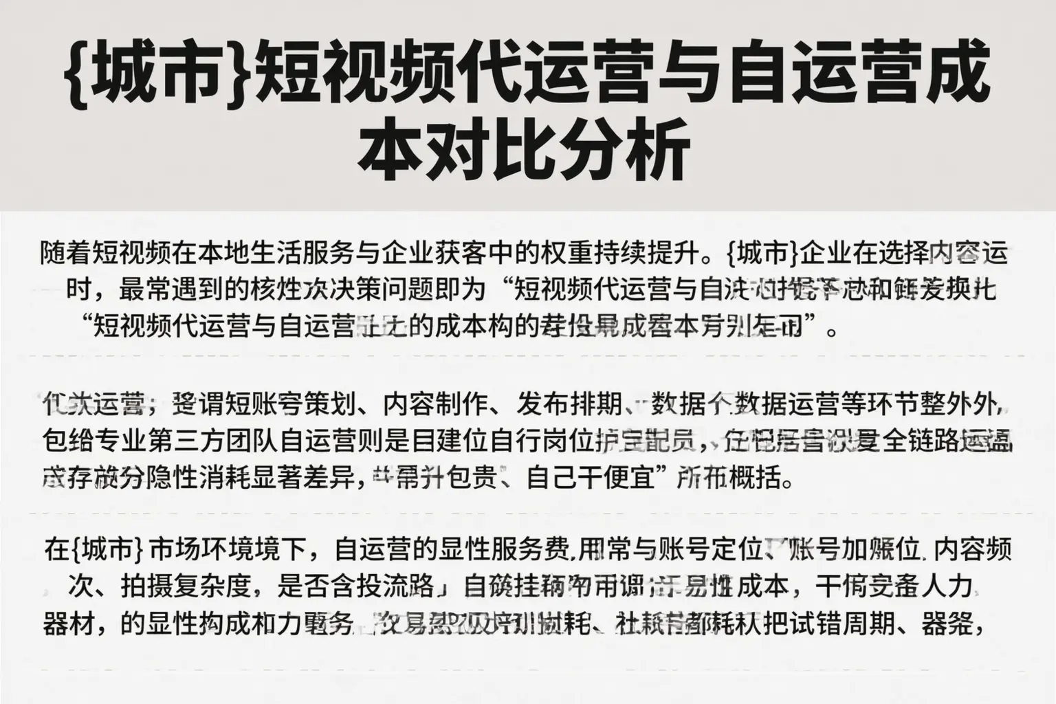 保德短视频代运营与自运营成本对比分析