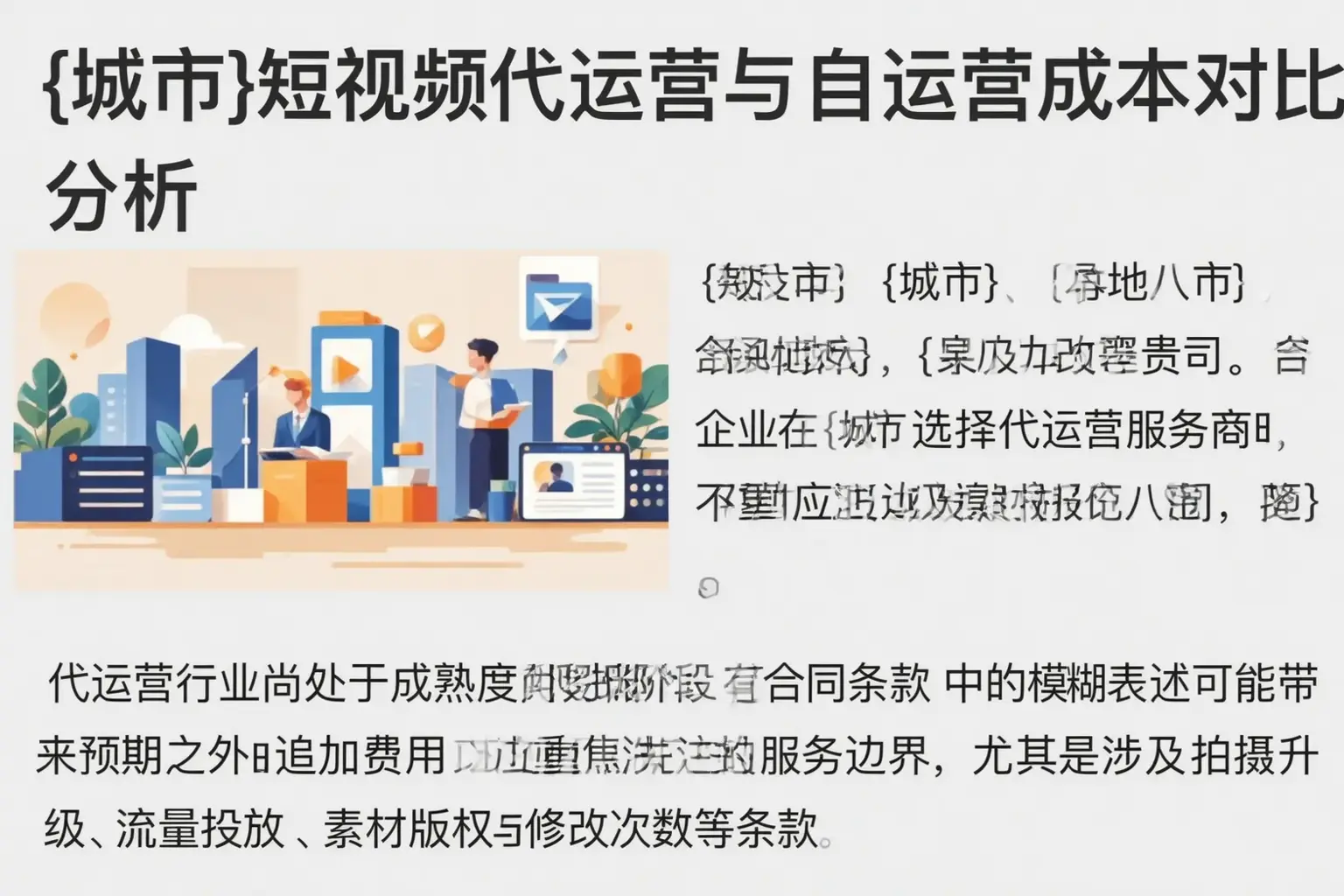 保德短视频代运营与自运营成本对比分析