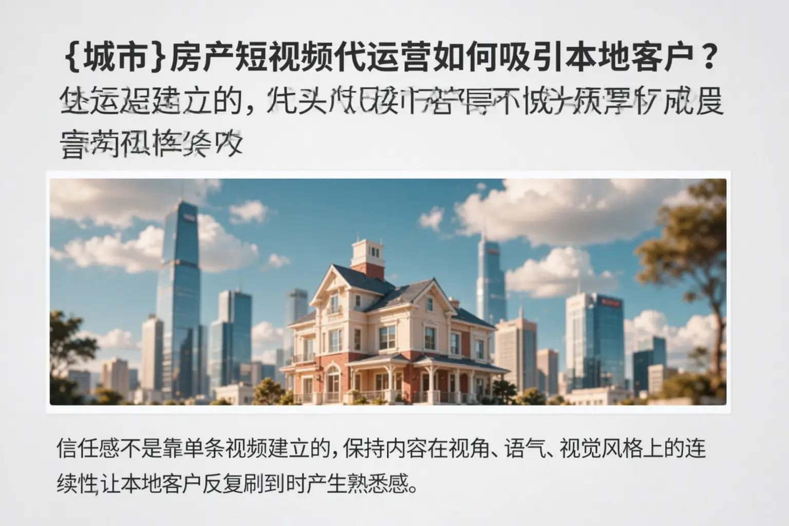 保德房产短视频代运营如何吸引本地客户？