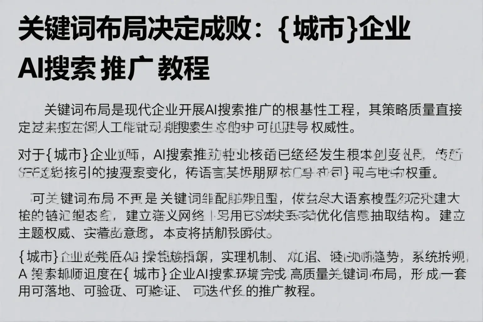 关键词布局决定成败:保德企业AI搜索推广教程