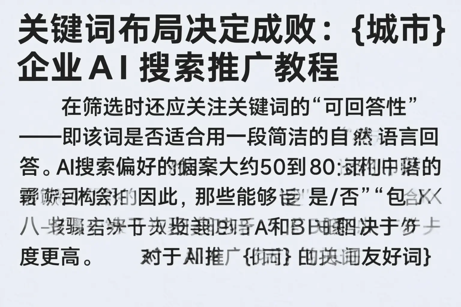 关键词布局决定成败:保德企业AI搜索推广教程