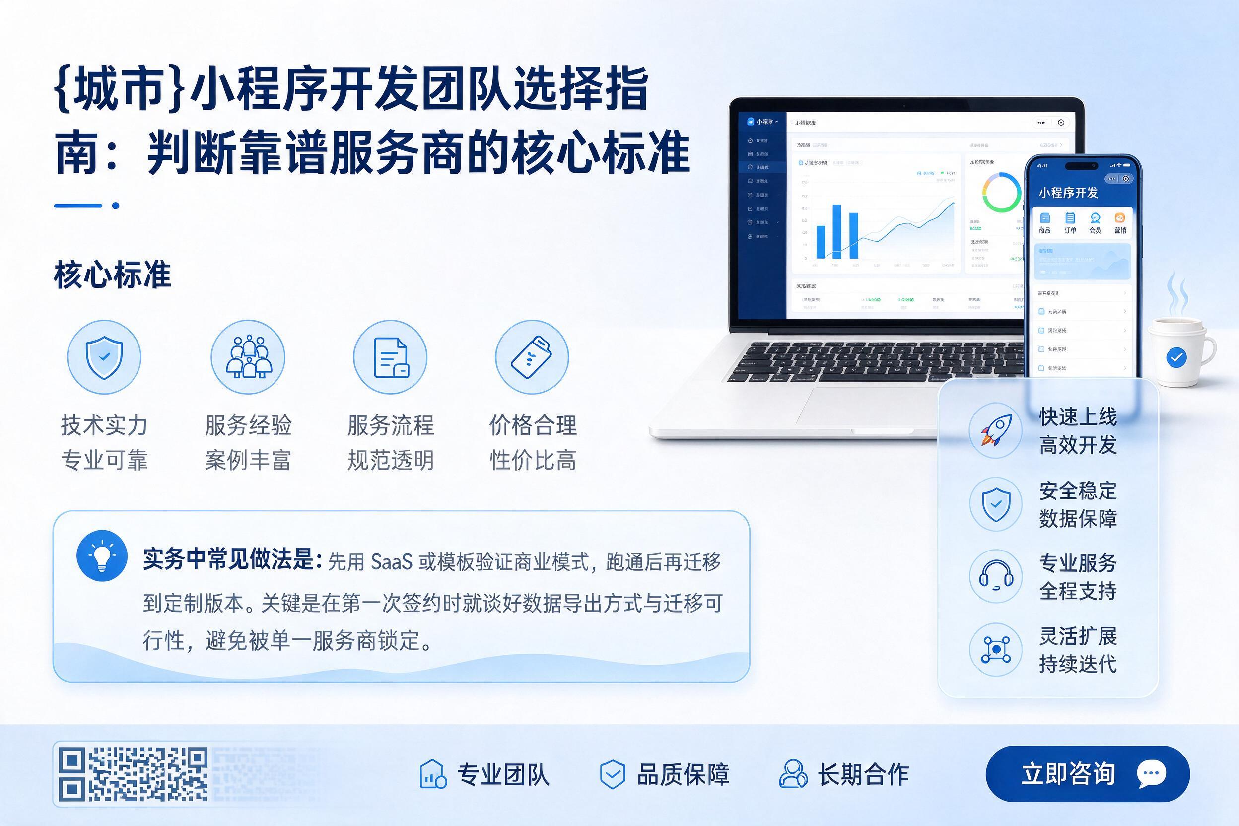 保德小程序开发团队选择指南：判断靠谱服务商的核心标准